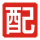 产品齐全